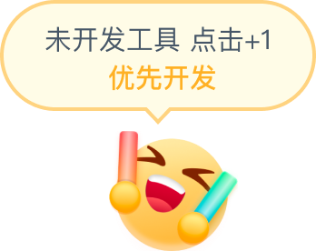 加速开发