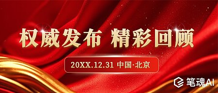 红色政务新闻资讯公众号首图 公众号首图 新闻 企业政务 红金色系 质感 封面图