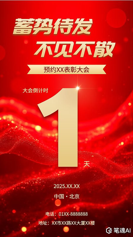红色会议倒计时宣传海报 会议 通知 倒计时 宣传海报 开会通知 红色