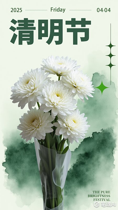 清明节白菊花节日宣传海报 清明节 白菊 菊花 水墨 中式风 清明