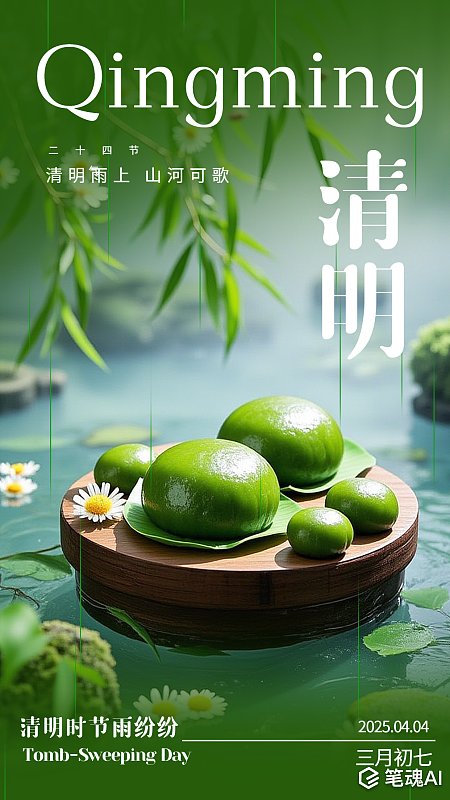清明清明节青团简约节气海报 清明 清明节 青团 简约 节气海报 24节气 春天 春季