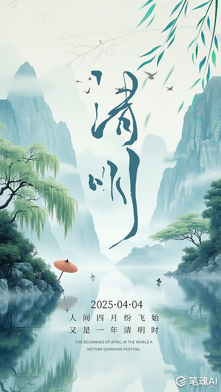 清明清明节水墨风简约节气祝福海报 清明 清明节 水墨风 简约 节气祝福 春天 春季 海报