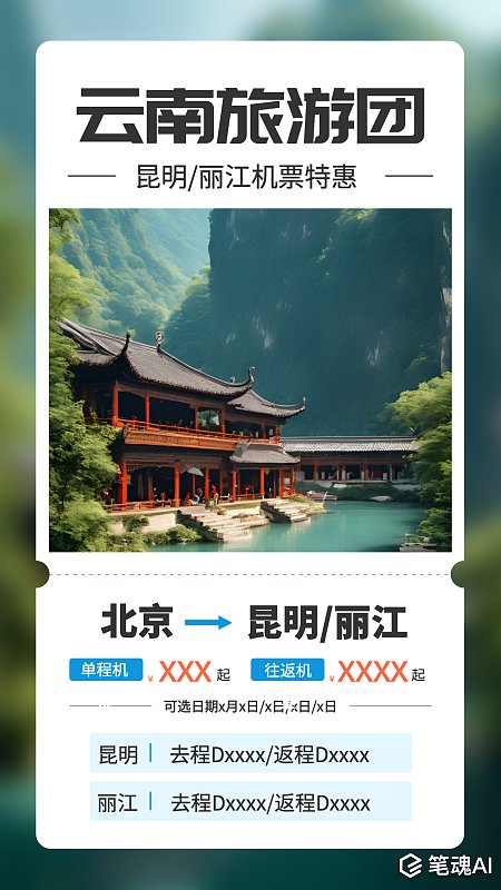 旅游出行卡片式宣传海报 旅游 旅行团 封面 宣传海报 云南 山水 旅游团