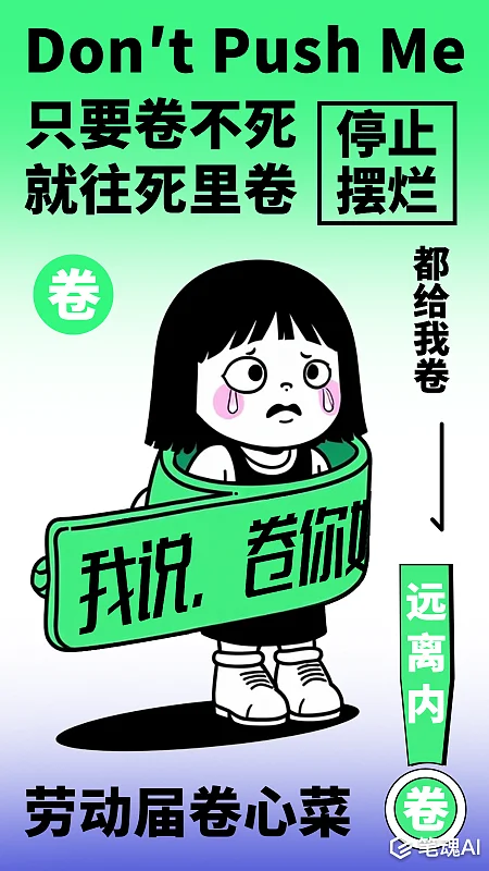 内卷反内卷停止摆烂卡通扁平内卷手机壁纸 内卷 反内卷 停止摆烂 卡通 扁平 内卷 创意设计海报 手机壁纸