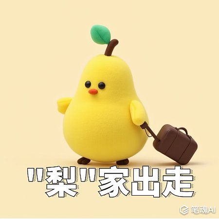 离家出走3D卡通谐音梗表情包 离家出走 梨家出走 3D 卡通 谐音梗 表情