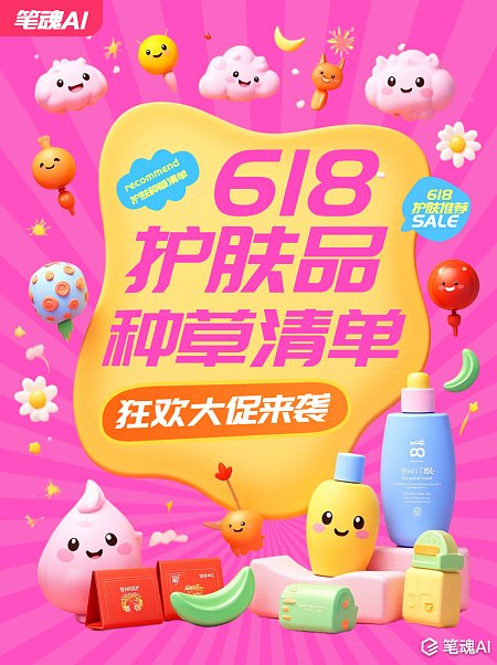 618护肤品种草小红书购物清单封面 618 护肤品 促销 小红书封面 购物清单 种草 推荐 618种草封面