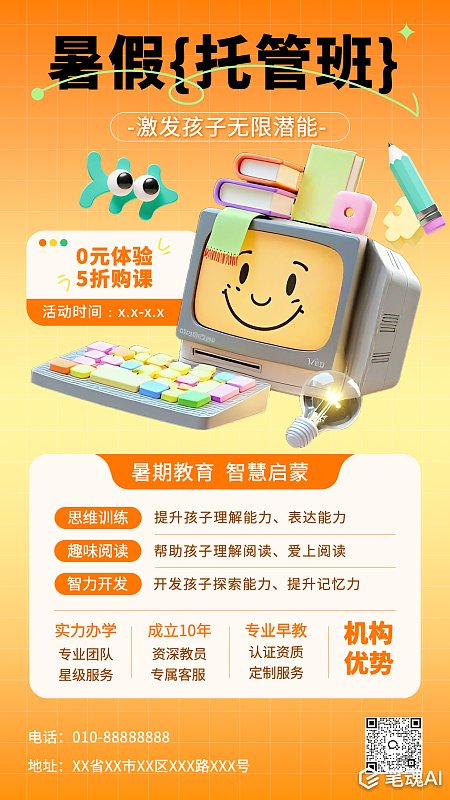 暑期托管班招生营销海报 海报  创意海报 设计海报 宣传海报 营销海报 暑期托管班 招生营销