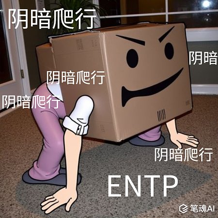 entp梗图表情包 mbti entp 人格测试 骨折眉 梗图 表情包