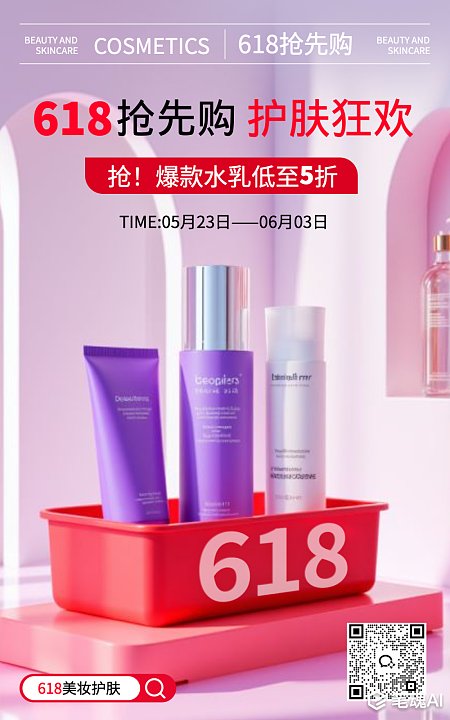 618抢先购护肤品美妆电商海报 618 护肤品 化妆品 美妆 电商 电商海报 促销 