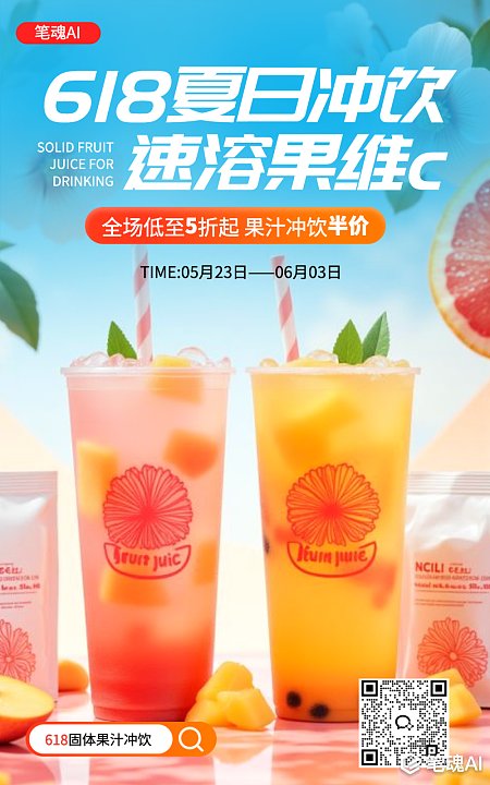 618果汁固体冲饮电商海报 618 夏季 固体冲饮 果汁粉 奶茶粉 电商海报