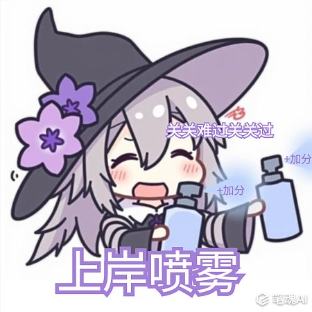 高考上岸喷雾表情包 上岸 打工人 表情包 高考 考试高分 高分喷雾