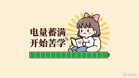 电量蓄满开始苦学电脑壁纸 壁纸 搞怪 校园生活 学习激情 励志壁纸 壁纸设计 电脑壁纸