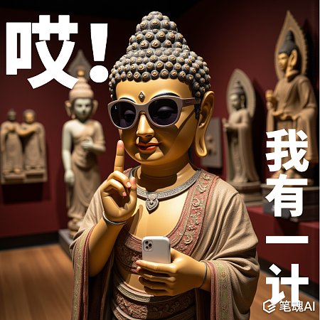哎！我有一计佛祖抽象表情包 玄学 抽象 表情包 日常 文物 佛祖 佛系