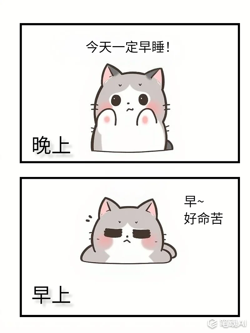 今天一定早睡梗图短漫