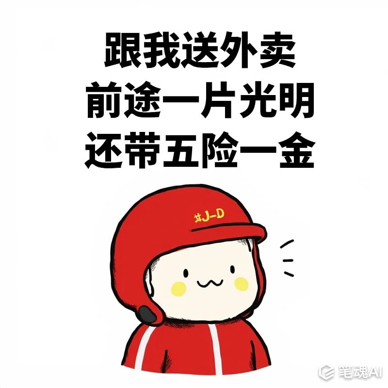 外卖员骑手JD外卖热梗搞笑表情包